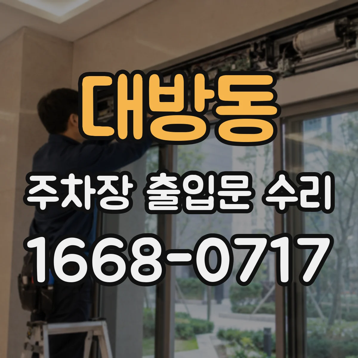 대방동 주차장 출입문 수리