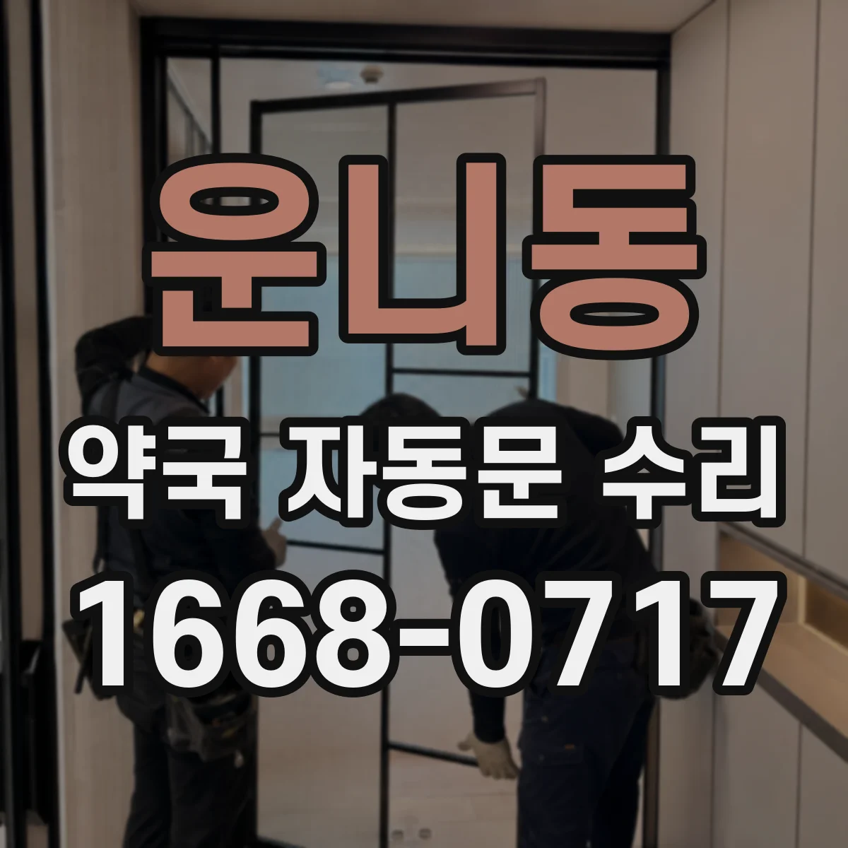 운니동 약국 자동문 수리 하부 레일 높이 조정 필요 여부 점검
