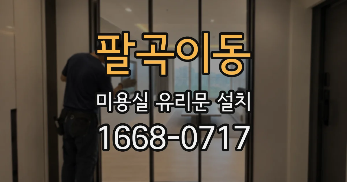 팔곡이동 미용실 유리문 설치