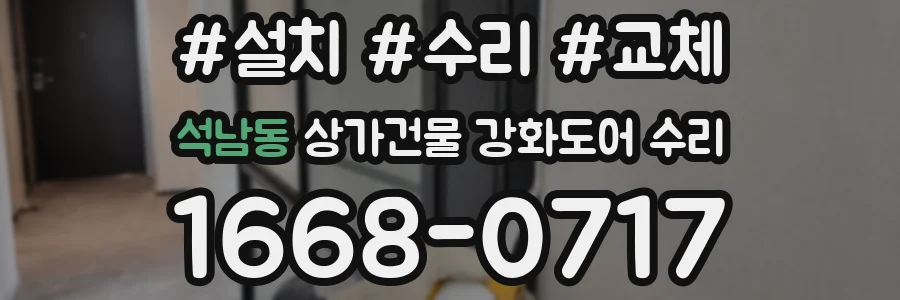 석남동 상가건물 강화도어 수리