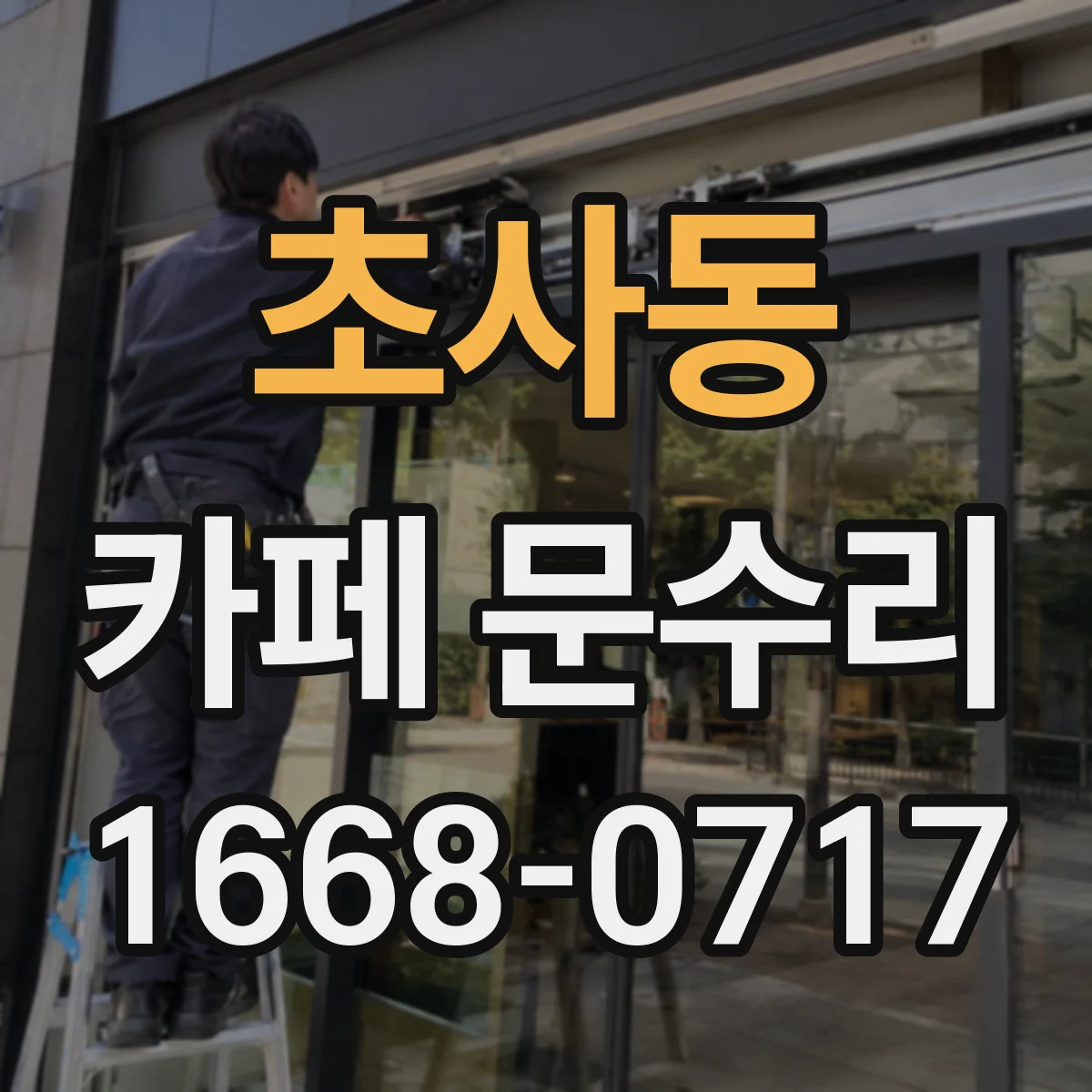 초사동 카페 문수리