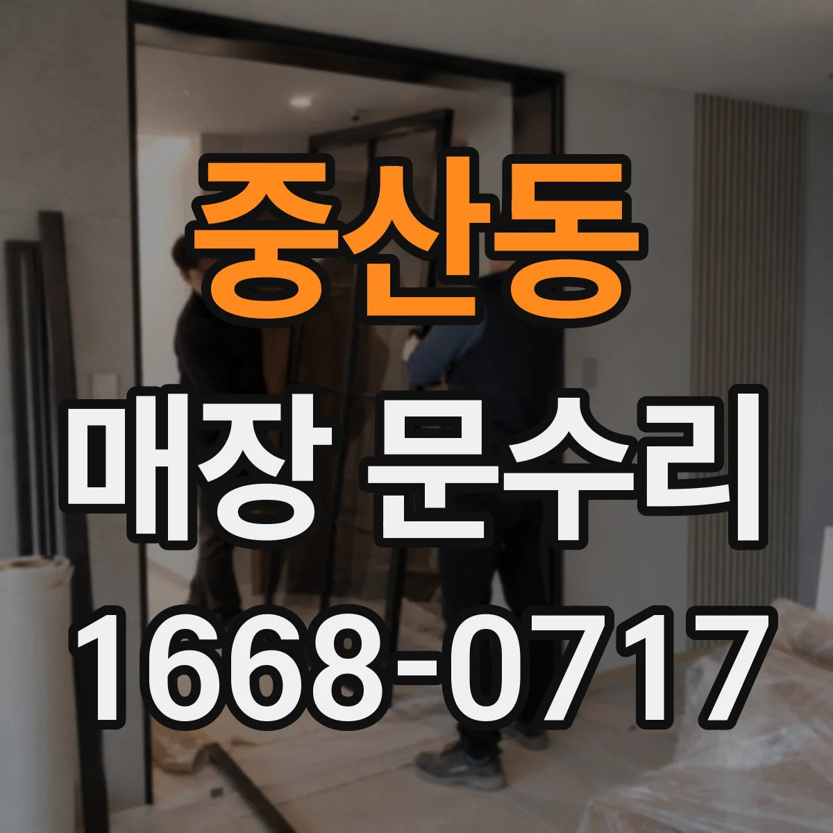 중산동 매장 문수리