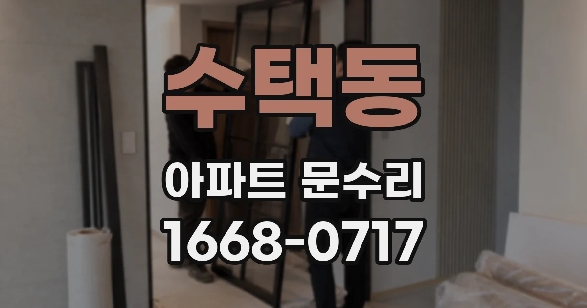수택동 아파트 문수리