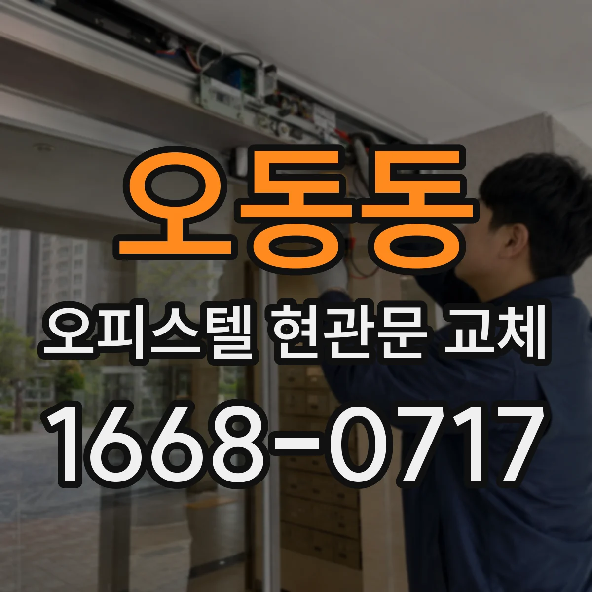 오동동 오피스텔 현관문 교체