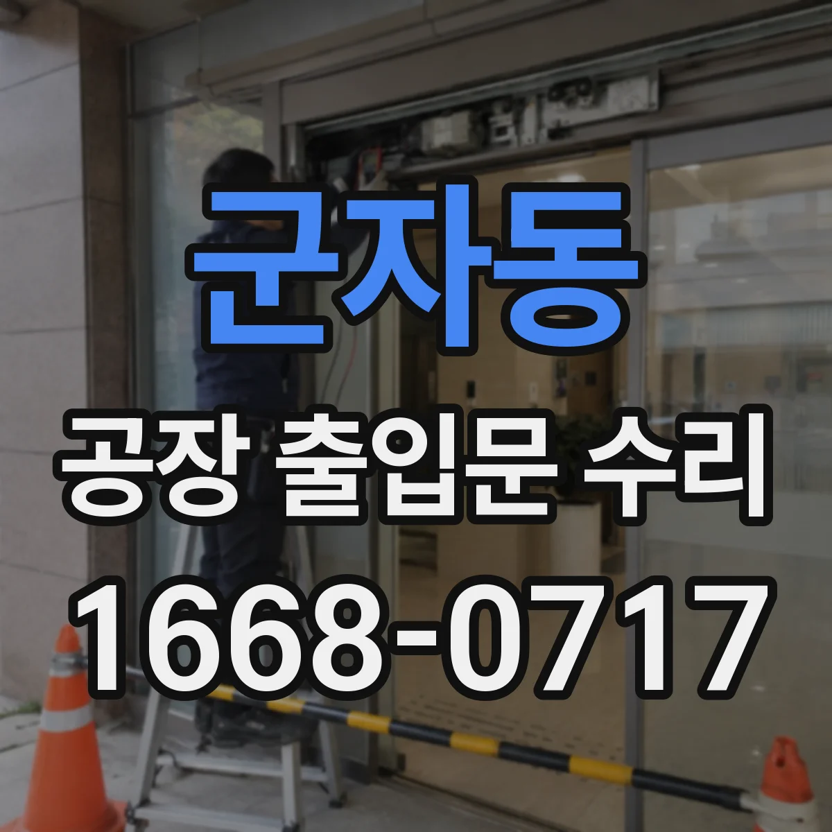 군자동 공장 출입문 수리