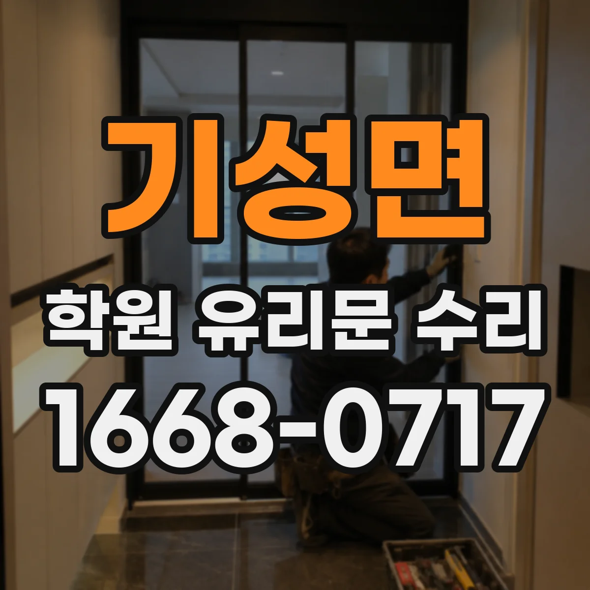 기성면 학원 유리문 수리