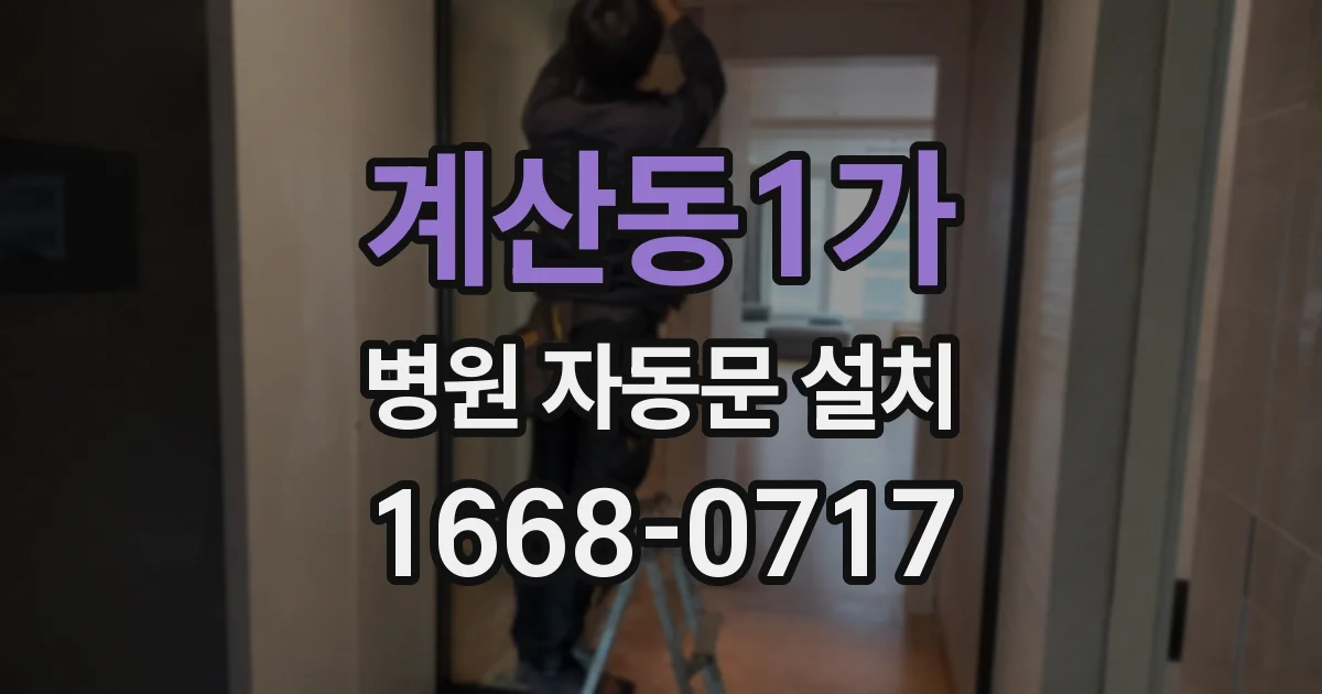 계산동1가 병원 자동문 설치