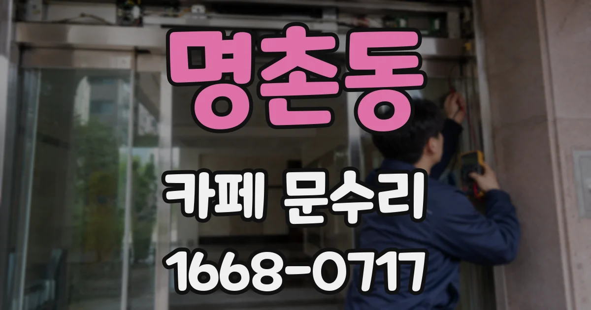 명촌동 카페 문수리
