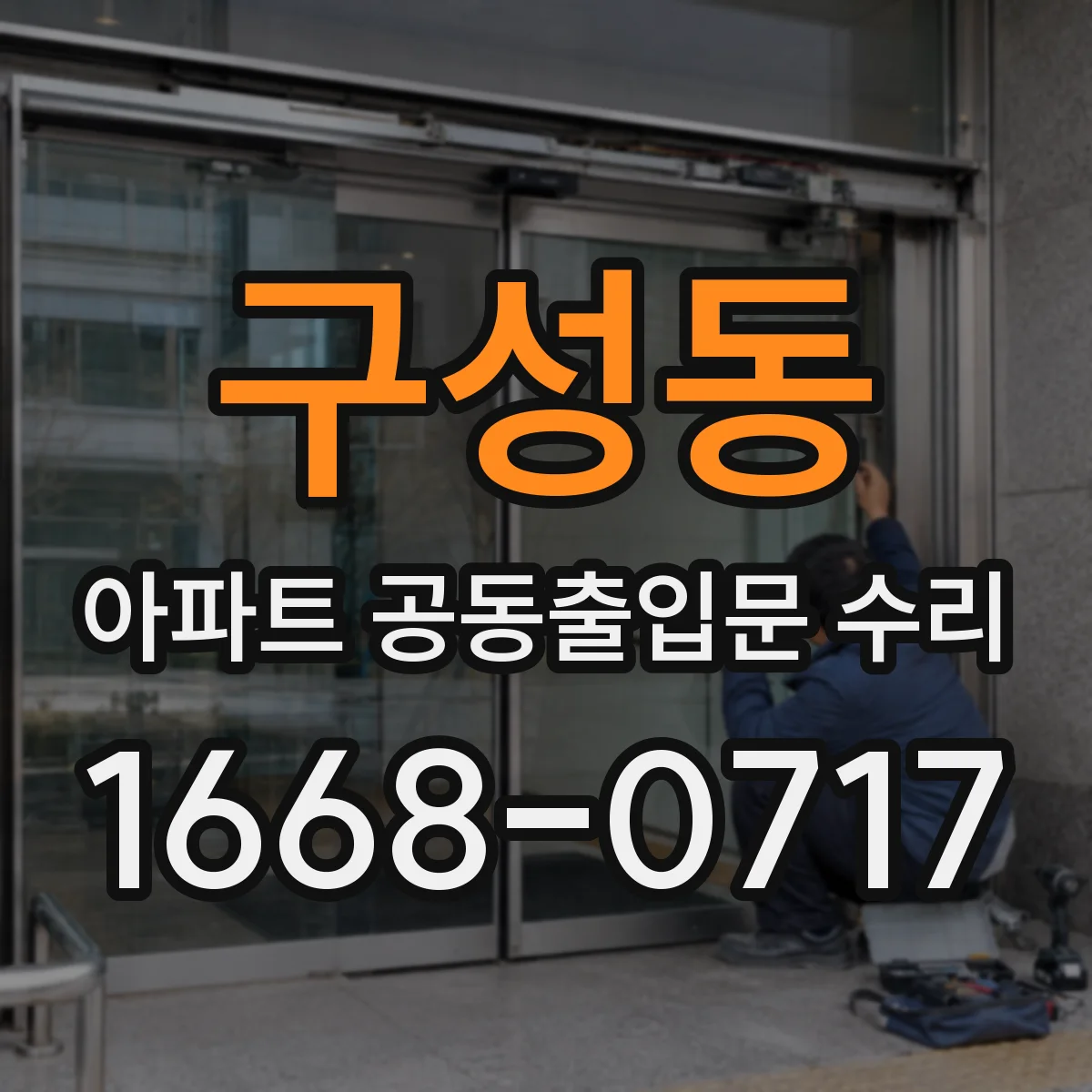 구성동 아파트 공동출입문 수리