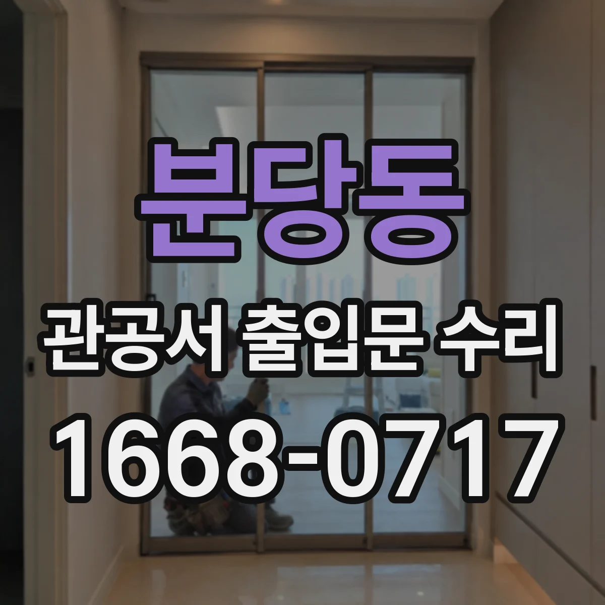 분당동 관공서 출입문 수리