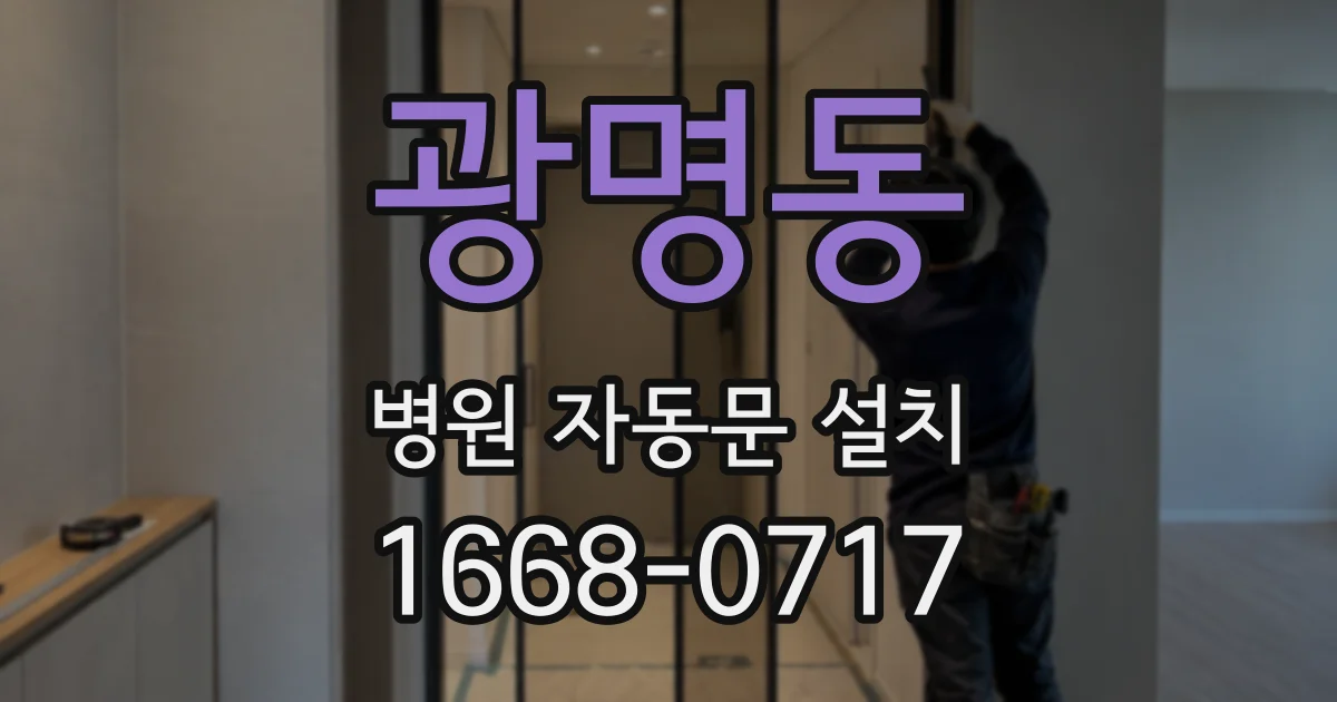 광명동 병원 자동문 설치