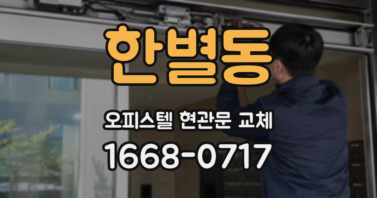 한별동 오피스텔 현관문 교체