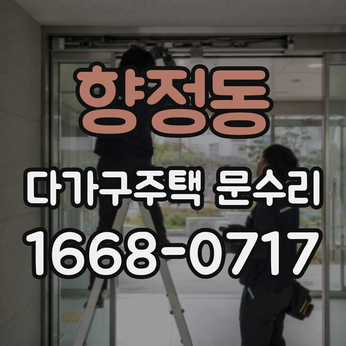 향정동 다가구주택 문수리 도어락 경고음 반복될 때, 센서·회로 진단