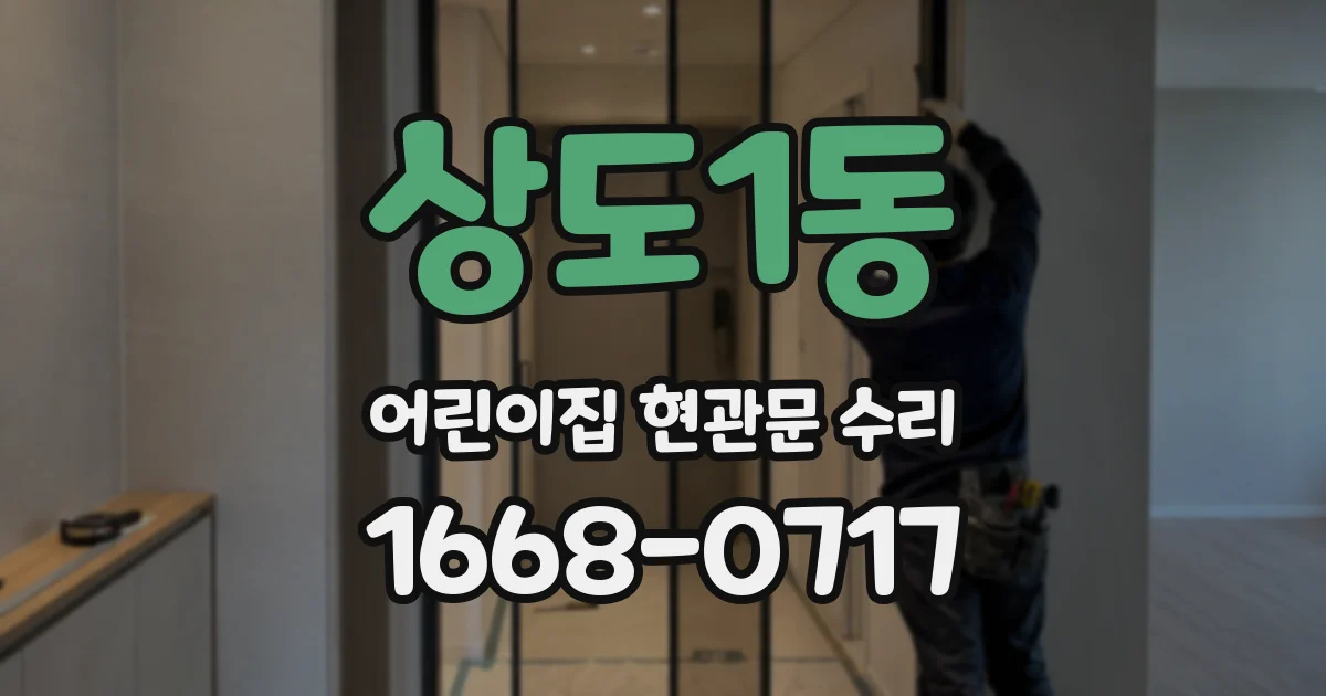 상도1동 어린이집 현관문 수리