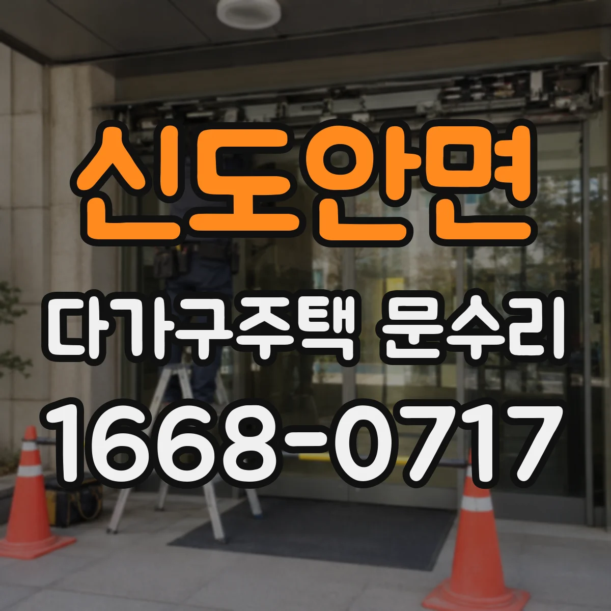 신도안면 다가구주택 문수리