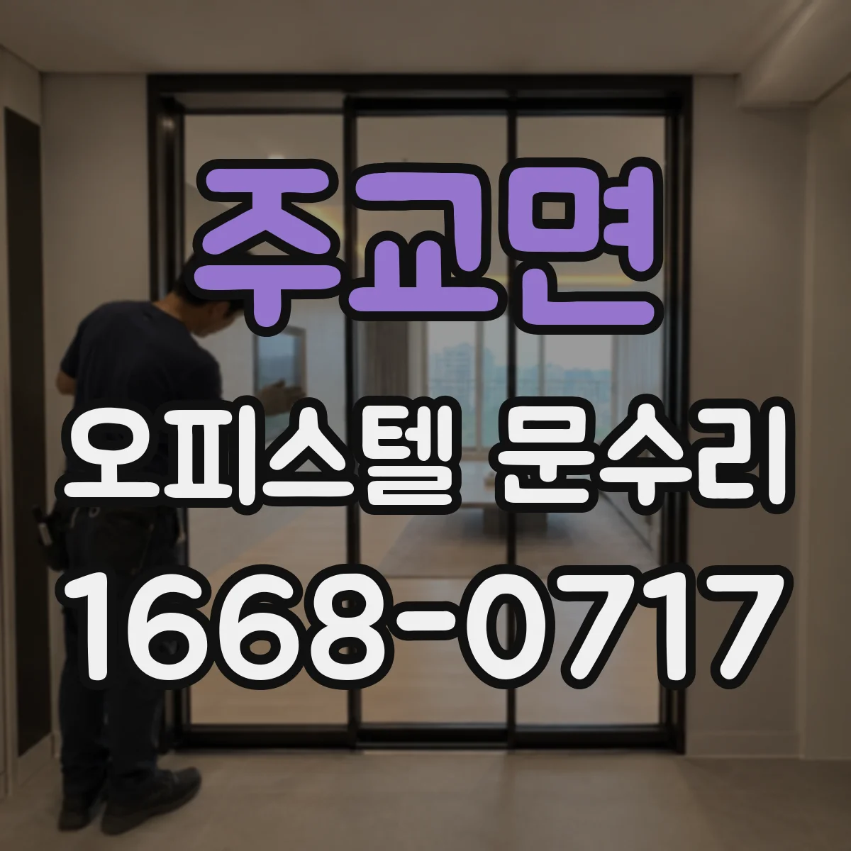 주교면 오피스텔 문수리