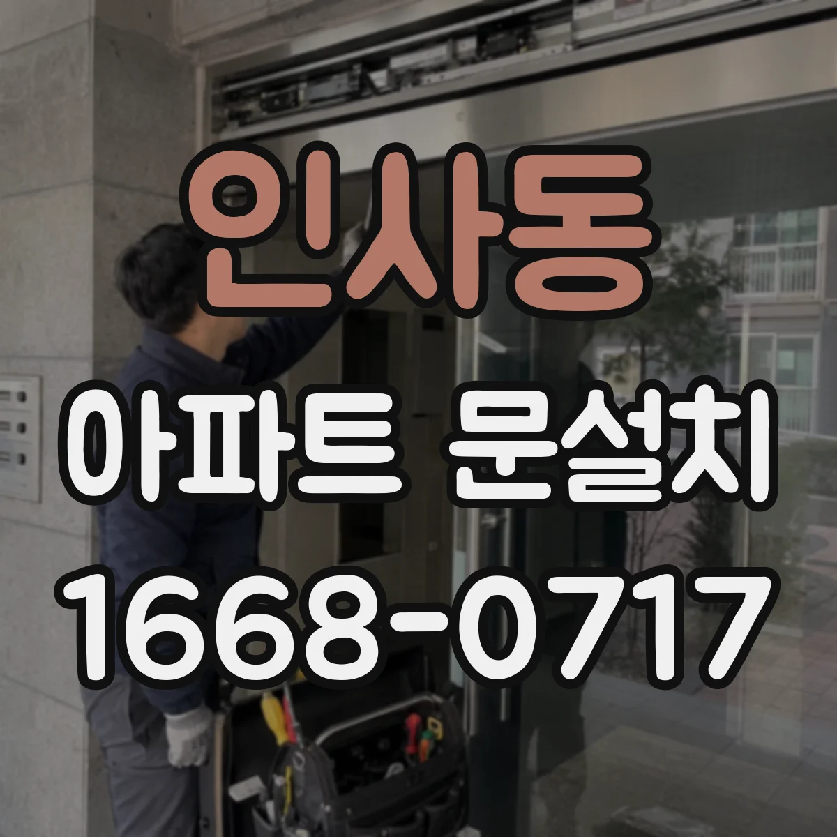 인사동 아파트 문설치