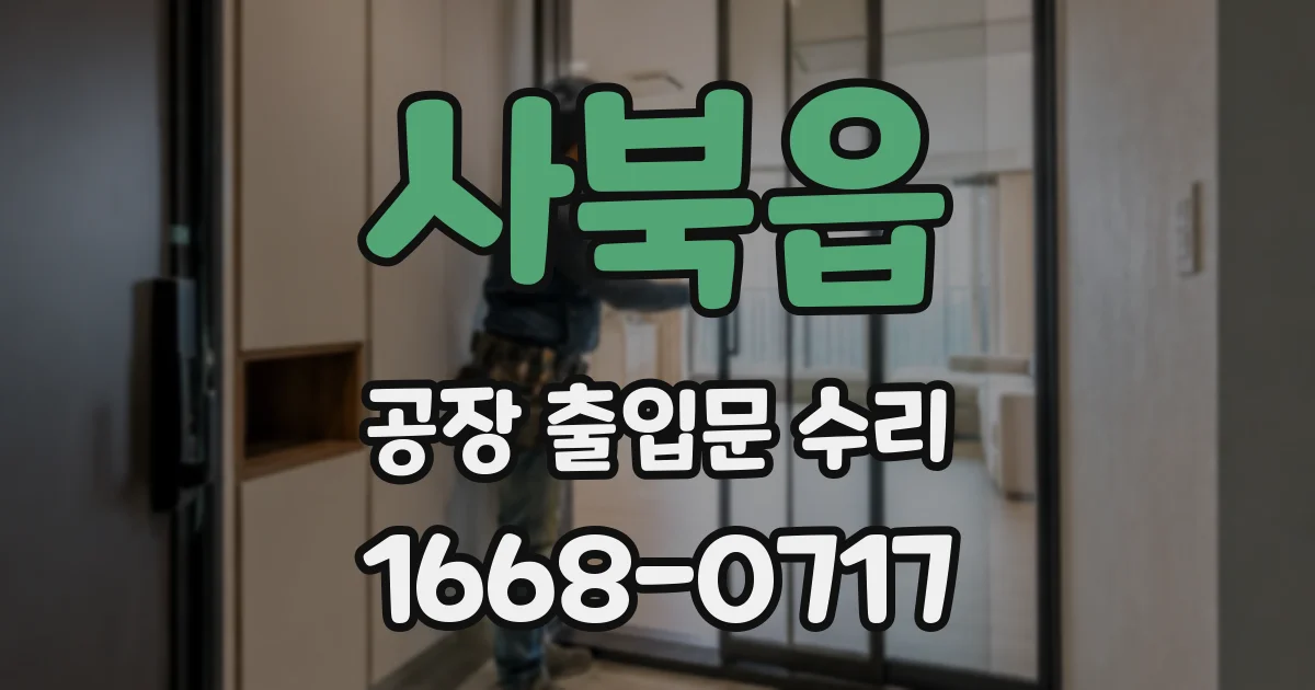 사북읍 공장 출입문 수리