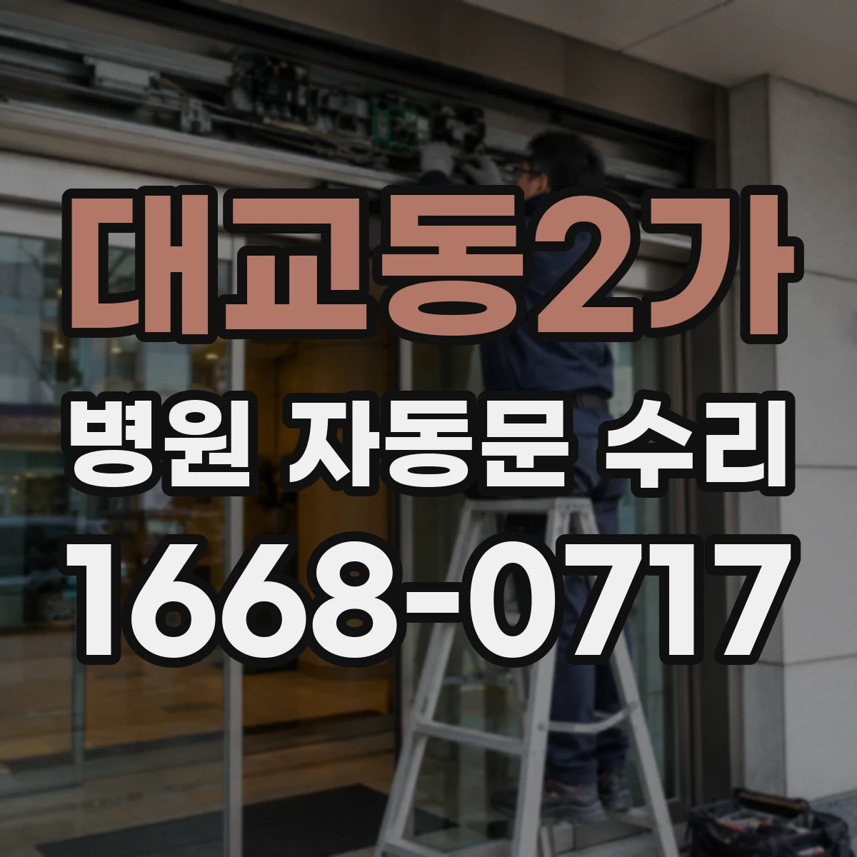 대교동2가 병원 자동문 수리