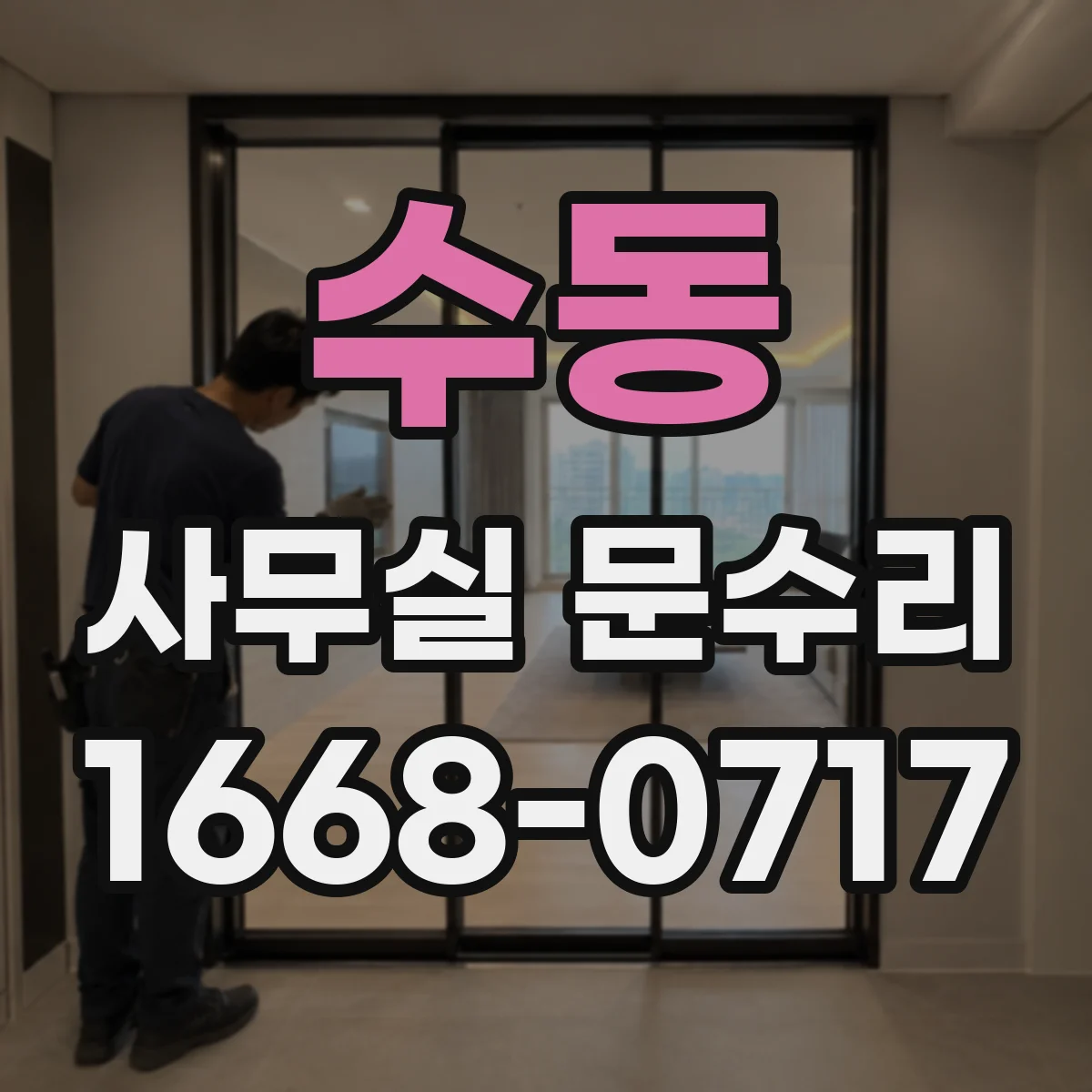 수동 사무실 문수리