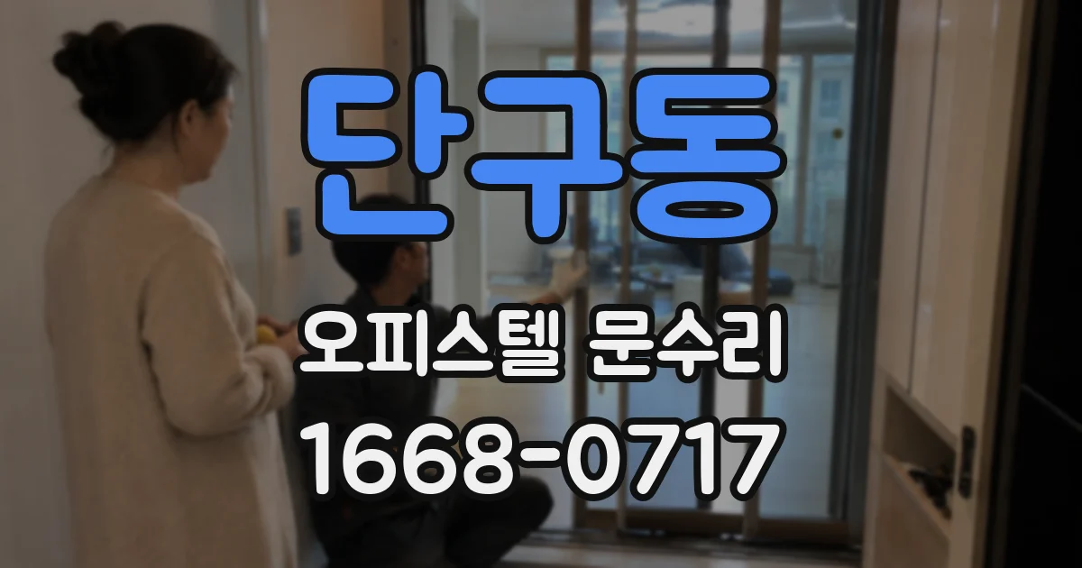 단구동 오피스텔 문수리