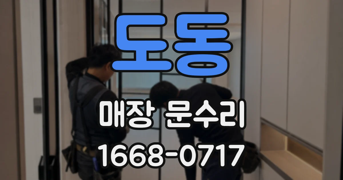 도동 매장 문수리