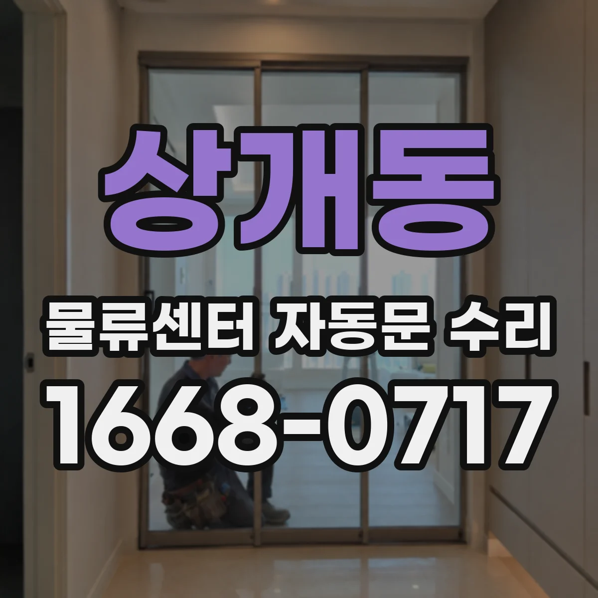 상개동 물류센터 자동문 수리