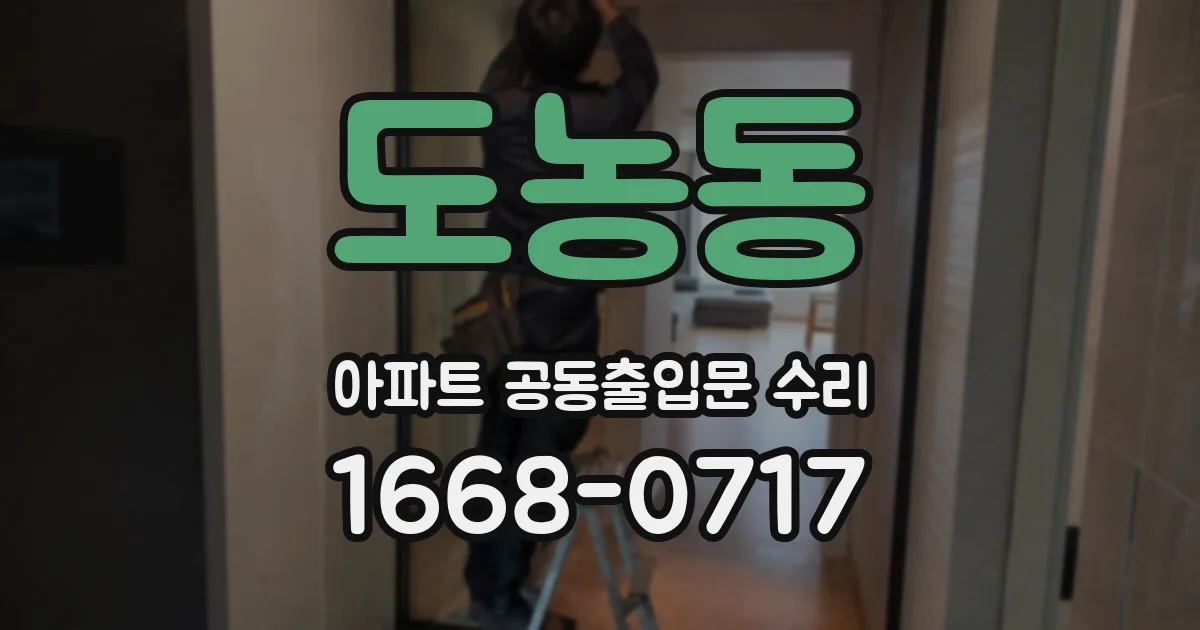 도농동 아파트 공동출입문 수리