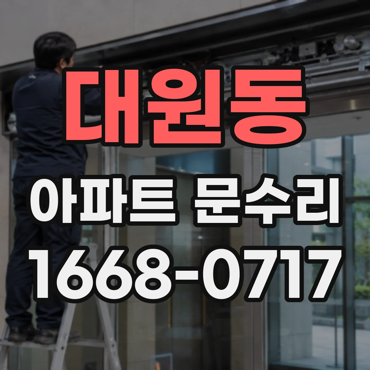 대원동 아파트 문수리