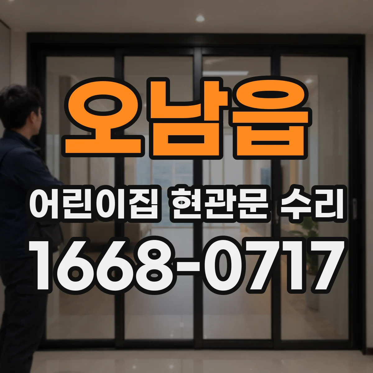 오남읍 어린이집 현관문 수리