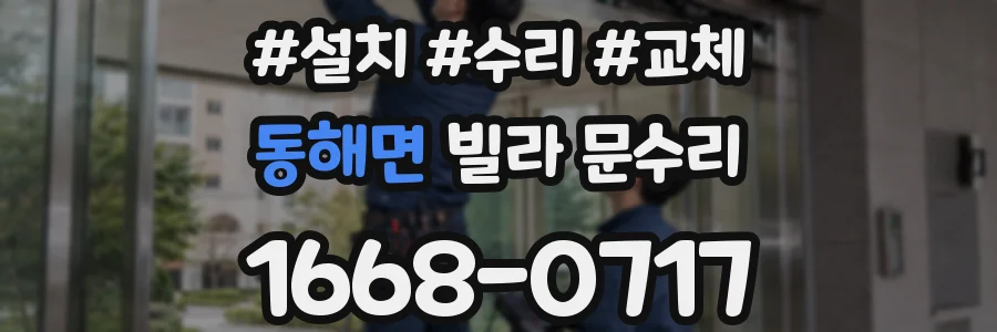 동해면 빌라 문수리