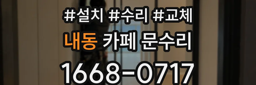 내동 카페 문수리