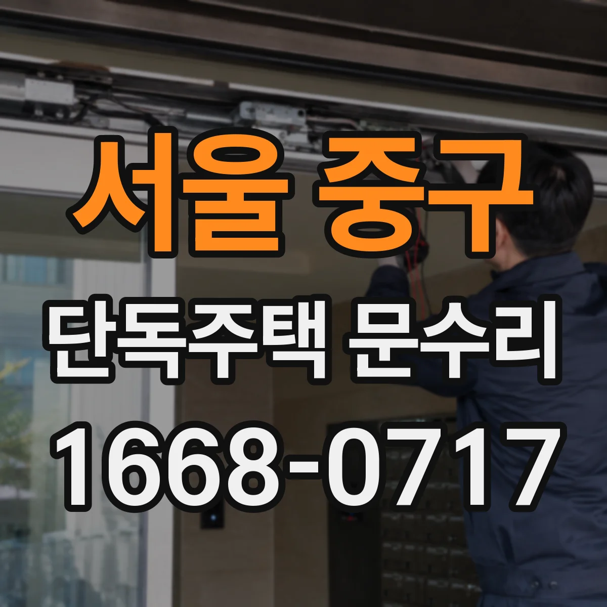 서울 중구 단독주택 문수리