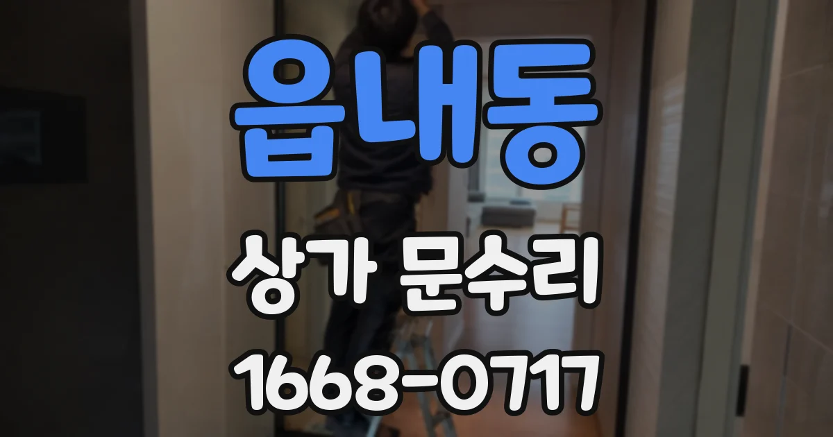 읍내동 상가 문수리