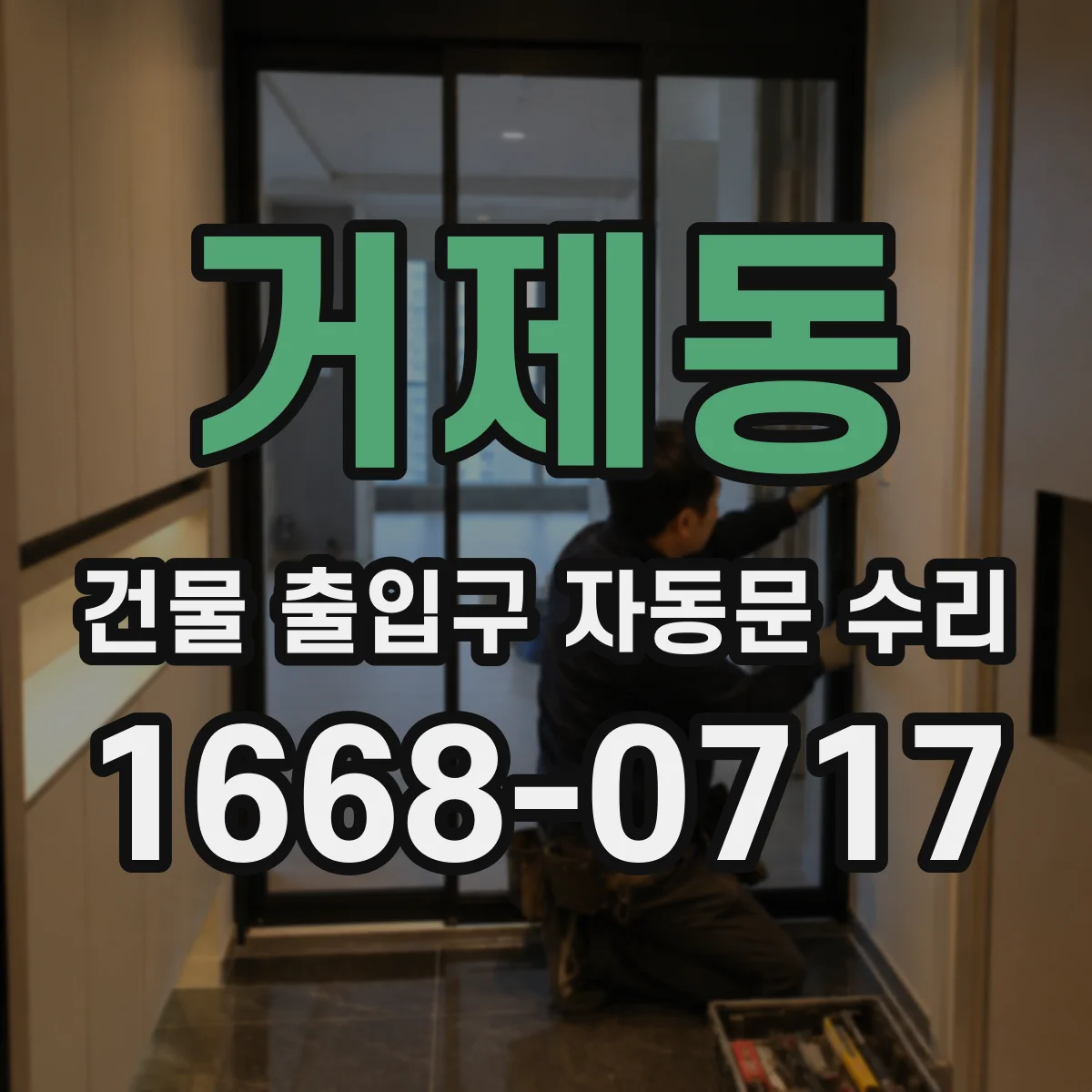 거제동 건물 출입구 자동문 수리