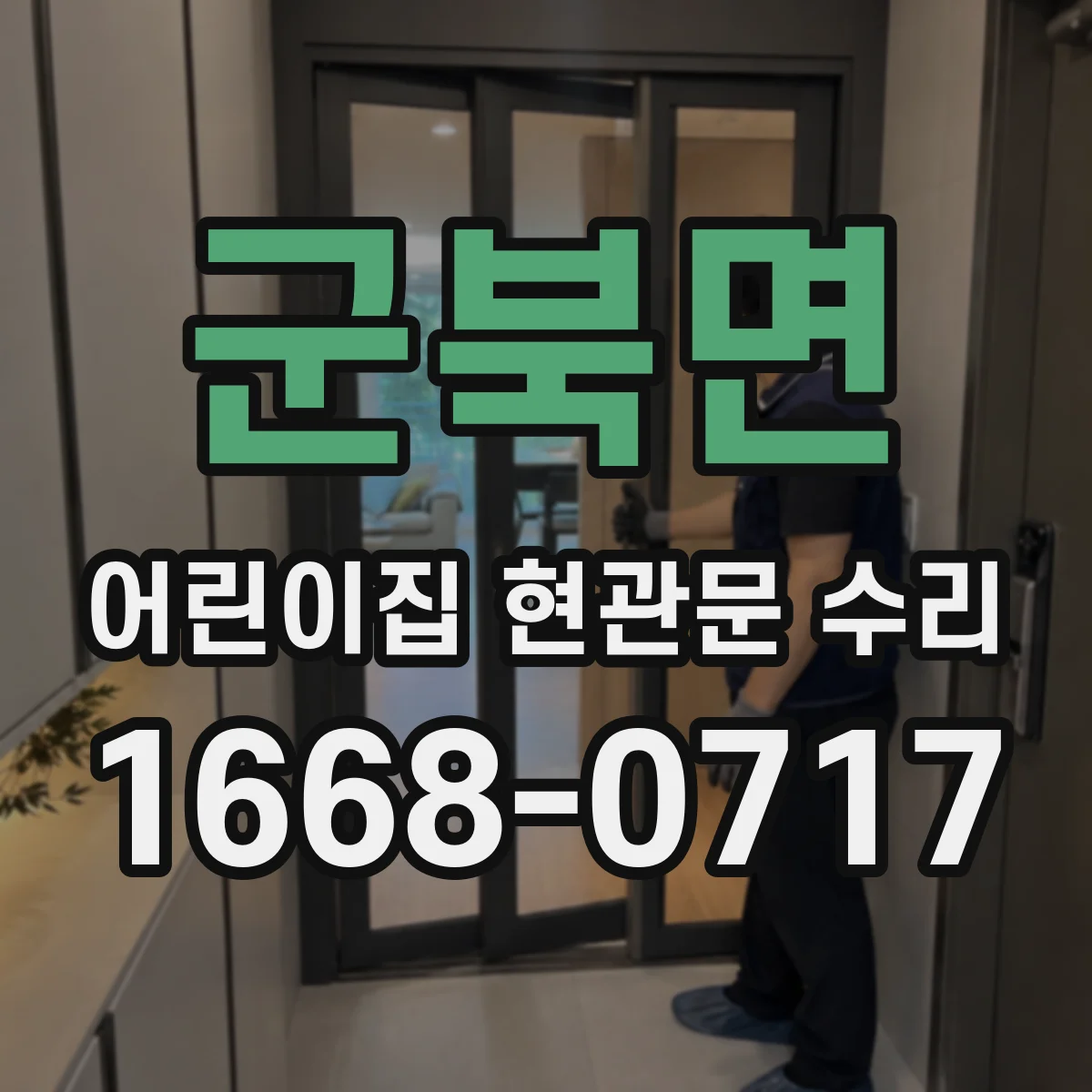 군북면 어린이집 현관문 수리