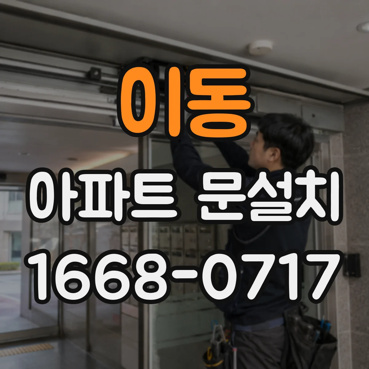 이동 아파트 문설치