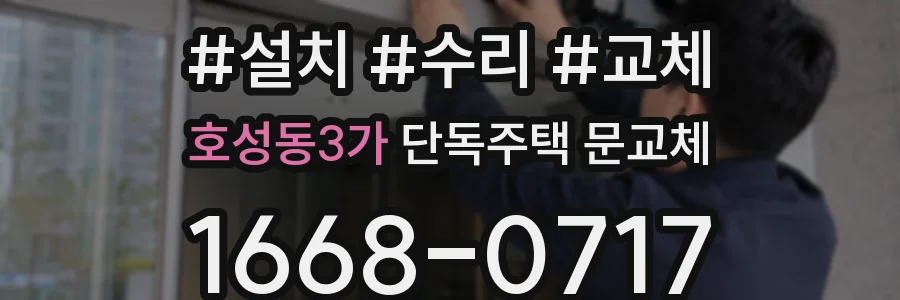 호성동3가 단독주택 문교체