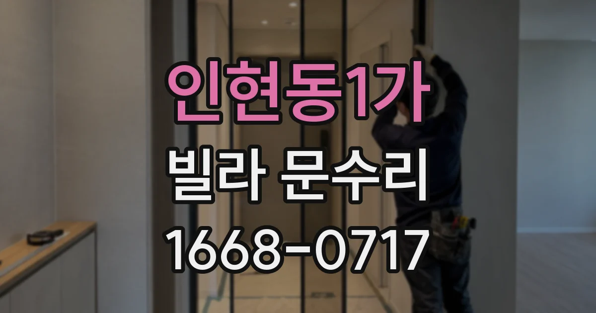 인현동1가 빌라 문수리