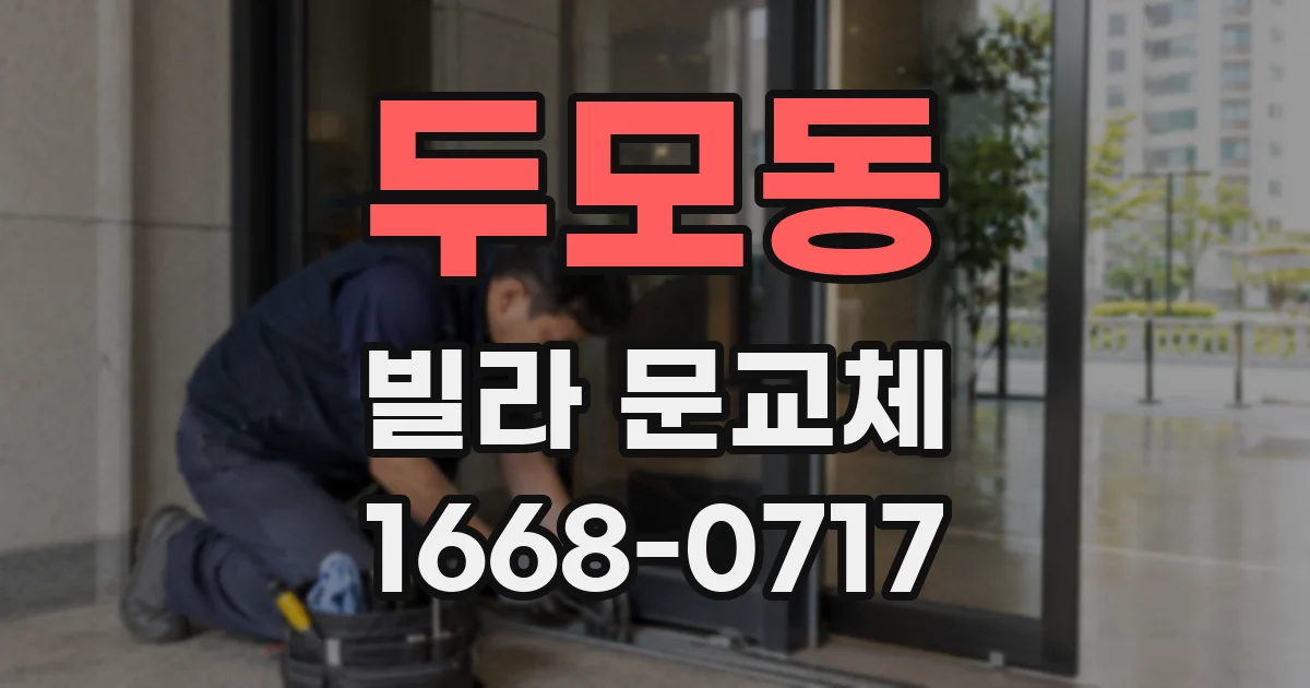 두모동 빌라 문교체