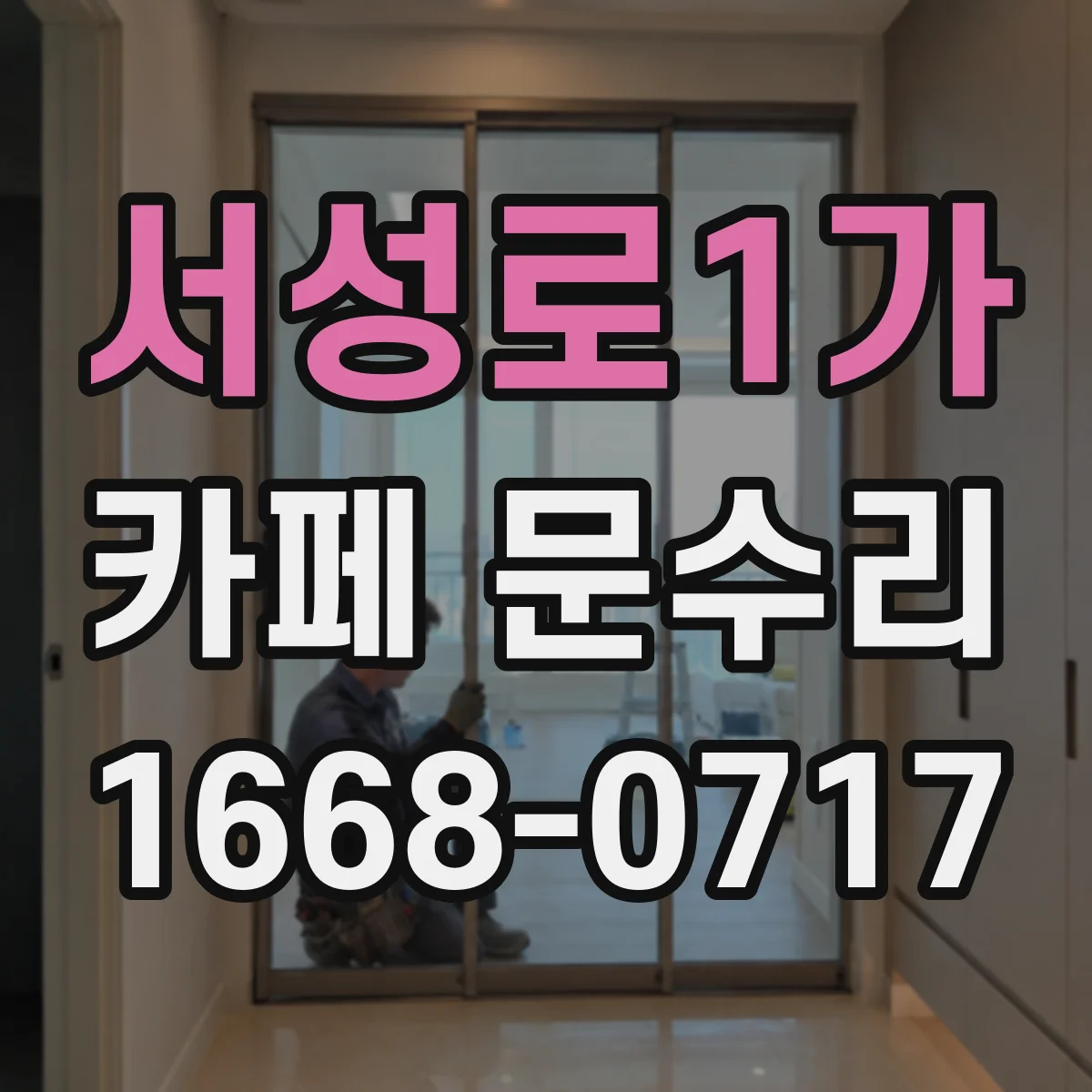 서성로1가 카페 문수리