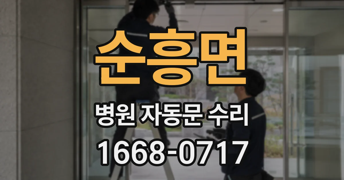 순흥면 병원 자동문 수리