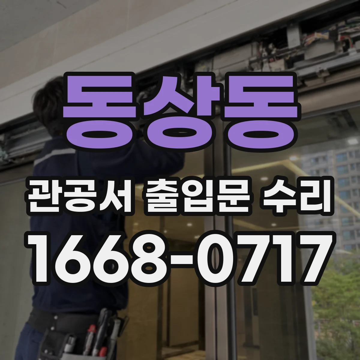 동상동 관공서 출입문 수리