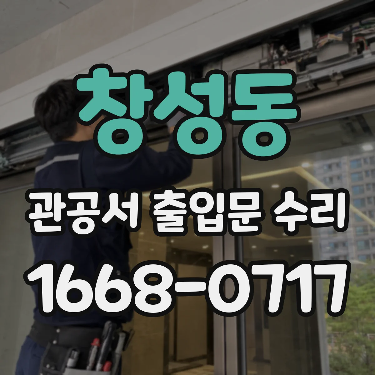 창성동 관공서 출입문 수리 승강식 출입문 모터 동작 불량 정비 일정