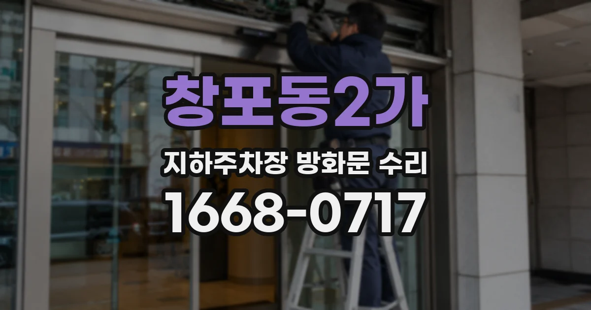 창포동2가 지하주차장 방화문 수리