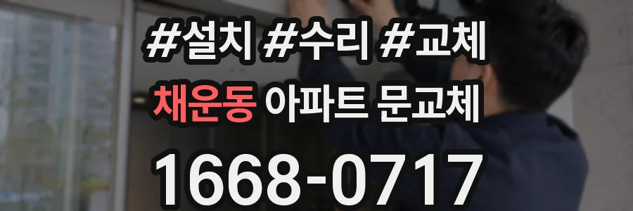 채운동 아파트 문교체