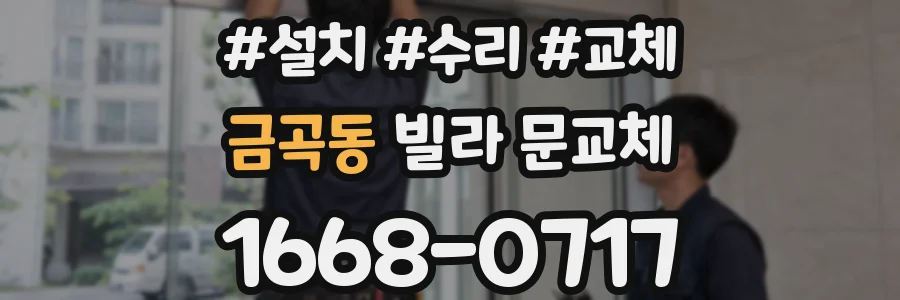금곡동 빌라 문교체