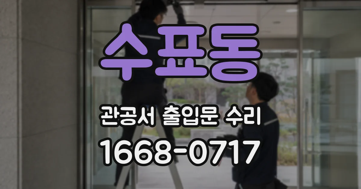 수표동 관공서 출입문 수리