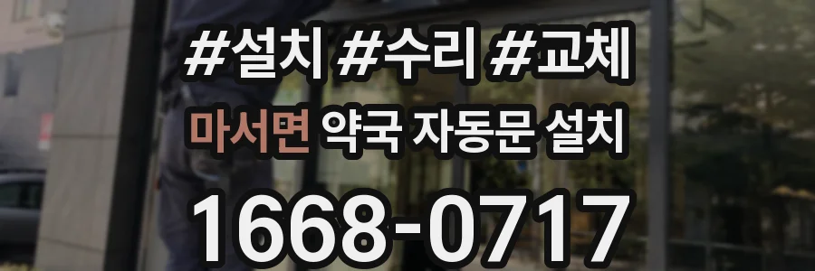 마서면 약국 자동문 설치