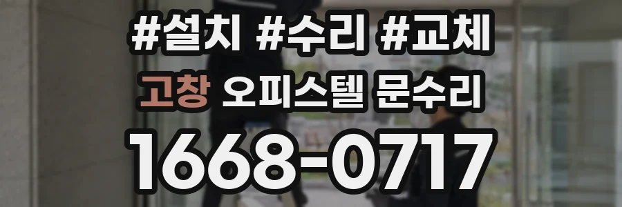 고창 오피스텔 문수리